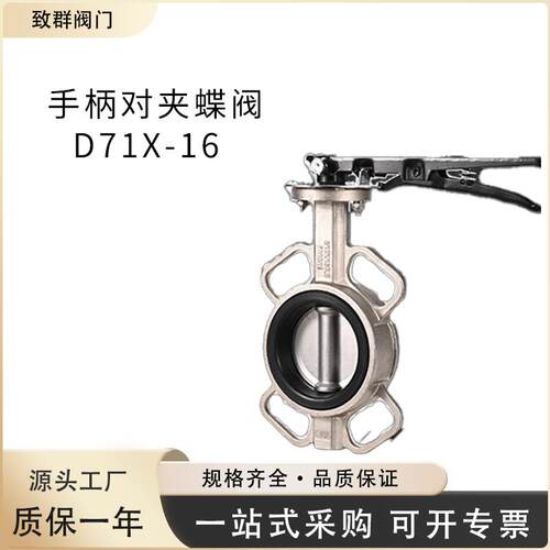 厂家直销304不锈钢手柄对夹式蝶阀乙丙胶D71X-16P