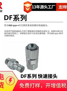 Faster快速接头 DF系列 互换性要求的测压快速接头