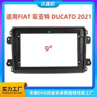 适用21款FIAT菲亚特DUCATO杜卡托中控导航DVD改装面框百变套框架