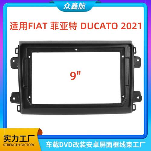 适用21款FIAT菲亚特DUCATO杜卡托中控导航DVD改装面框百变套框架