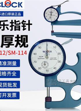 正品TECLOCK得乐测厚规SM-112厚度计皮革纸张测厚仪SM-114/0.01MM