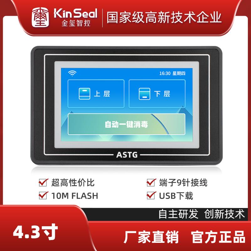 金玺4.3寸触摸屏ASTG系列组态编程端子款和DB9针款人机界面串口屏