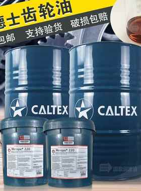 加德士齿轮油100/150/220/320/460#工业齿轮润滑油18升/200升正品