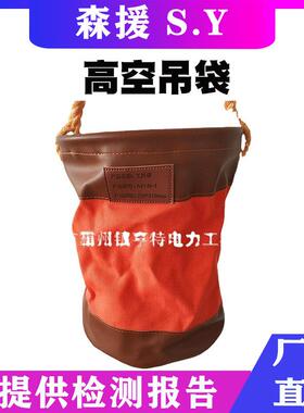 斗上挂装工具袋AS746-2斗臂车外用工具袋带电作业高空吊袋