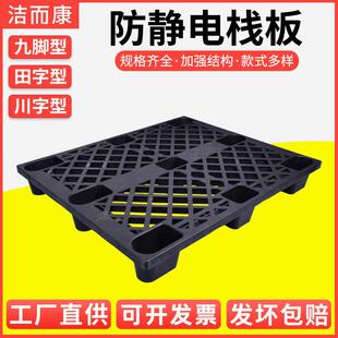 防静电栈板ESD黑色塑料导电托 托盘卡板九脚田字型川字型形网格加