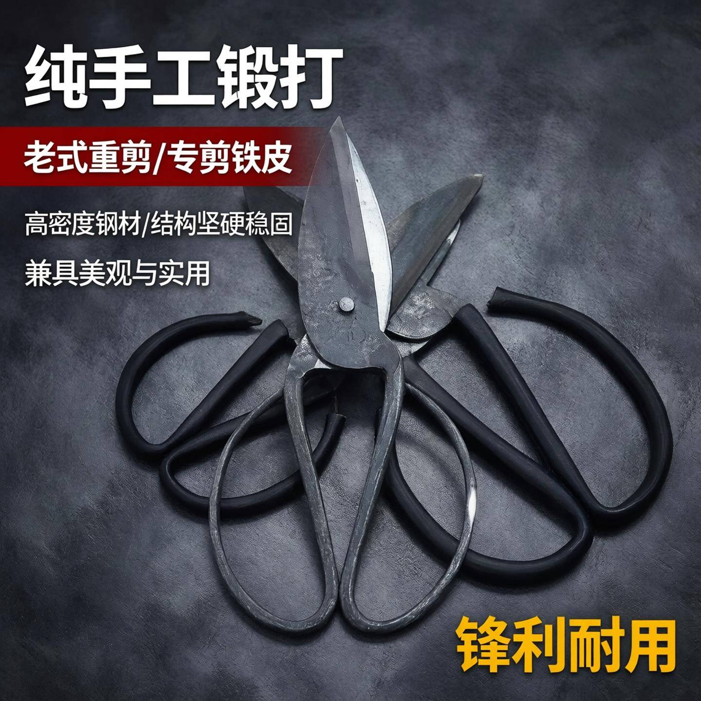 纯手工锻打大剪刀铁皮杀鸡甲鱼剪强力厨房老式铁剪刀橡胶皮革羊毛图片