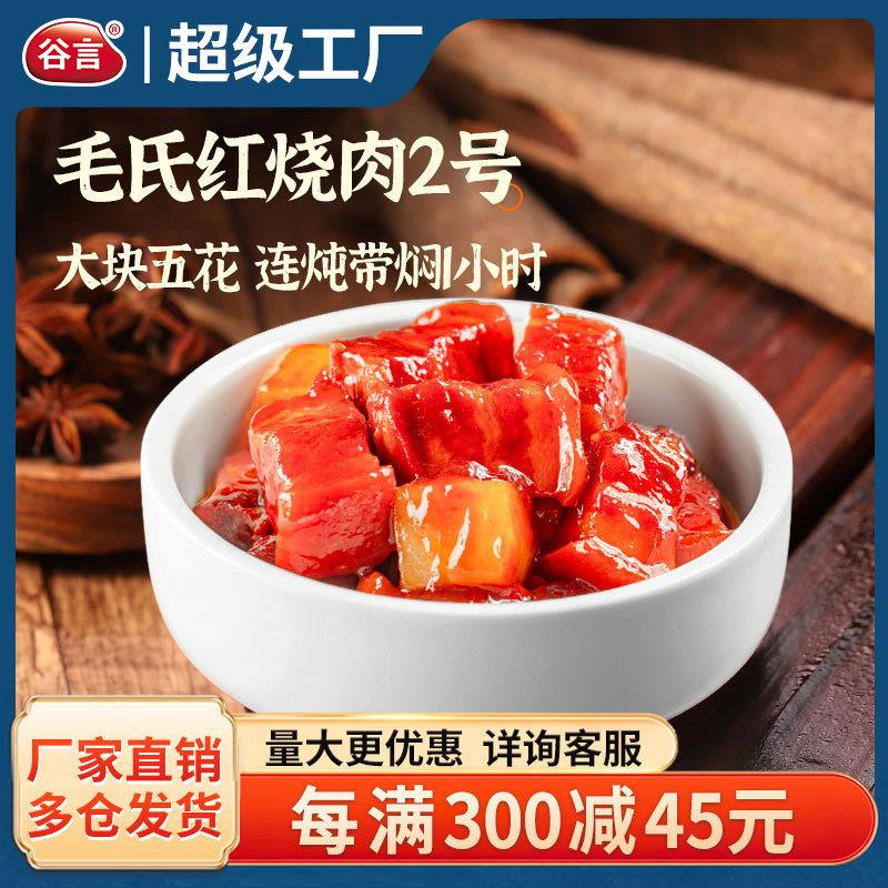 谷言预制菜毛氏红烧肉2号200g*10袋速冻冷冻食品外卖商用
