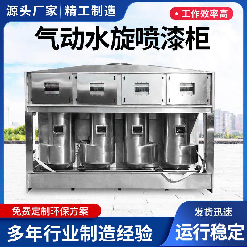 气旋喷漆水帘柜小型喷漆柜水循环漆雾净化烤漆房除尘水帘实拍甩卖