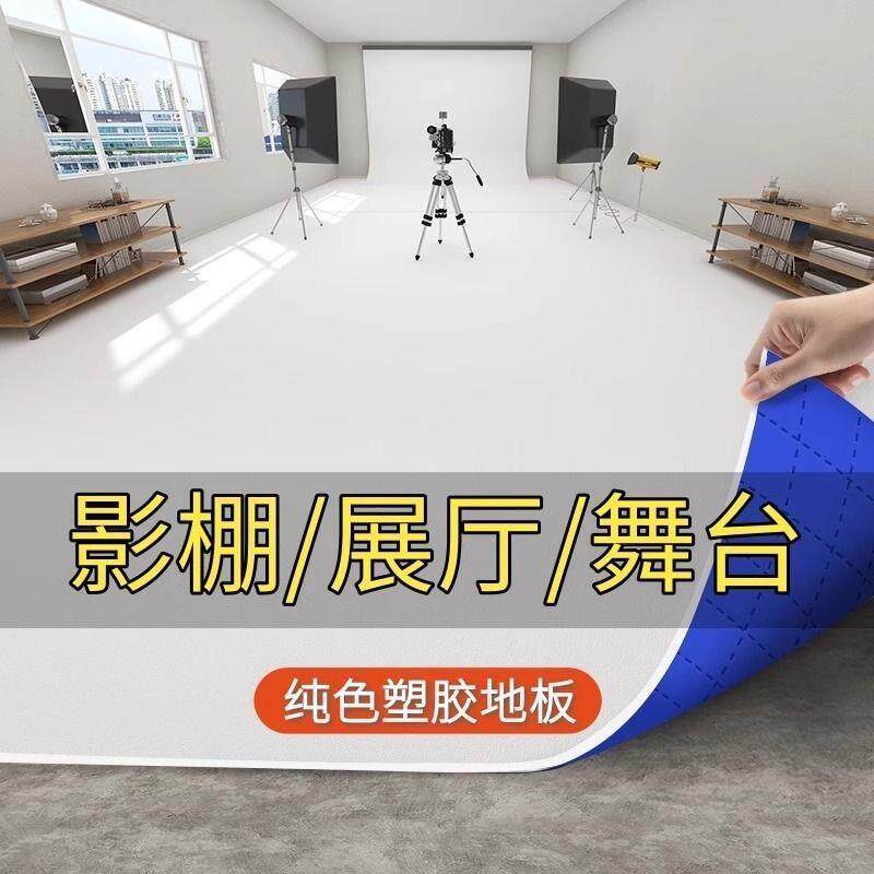 纯白色PVC塑胶地板革加厚地贴耐磨防水泥地直接铺舞台摄影T台地垫