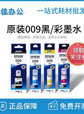 原装爱普生009黑色彩色墨水L15158 15168 6498 6468 M15146打印机
