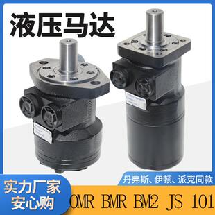 BMR丹佛斯液压马达 BM2 伊顿101摆线液压马达103低速大扭矩JS OMR