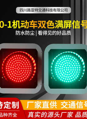 指示灯道路灯 -300 1机动车满屏led双色交通红绿灯信号灯型双色单
