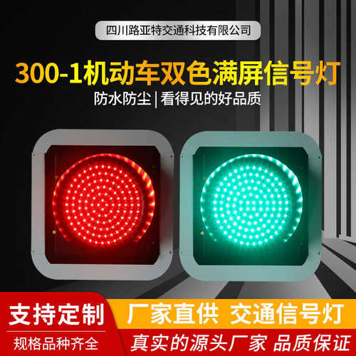 灯满屏-1led红绿灯道路300 双色型 机动车指示灯单双色信号灯交通
