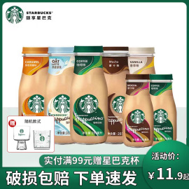 临期starbucks星巴克咖啡281ml星冰乐饮料拿铁摩卡香草饮品