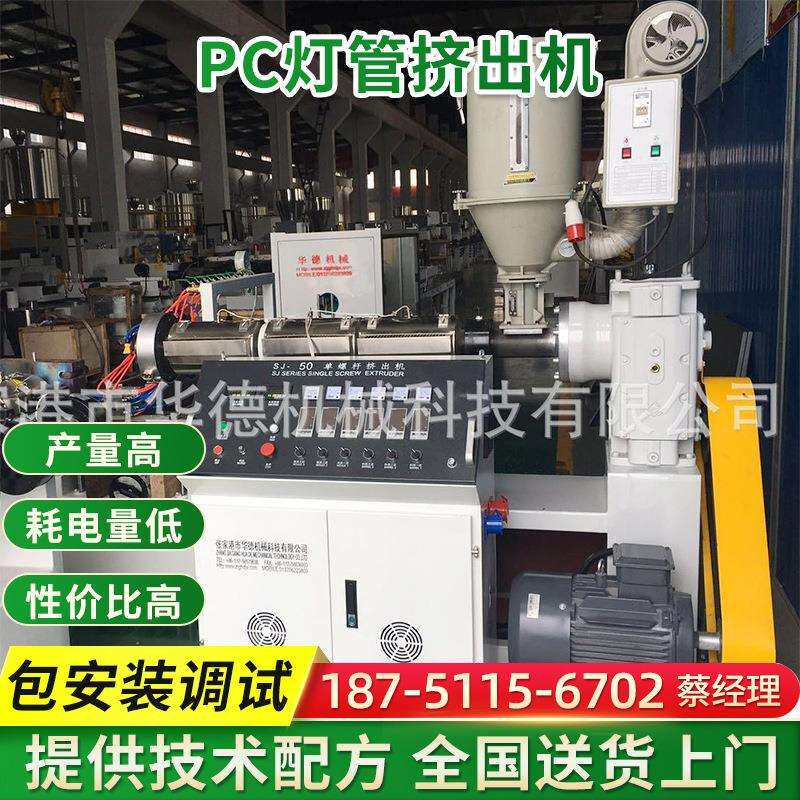 PC灯管挤出机 LED灯罩生产线 塑料挤出机 透明PC灯管生产设备
