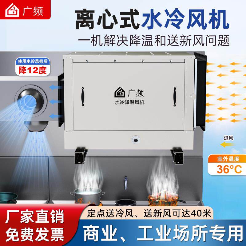 商用厨房水冷风机 304不锈钢离心风机 工业用新风水帘机