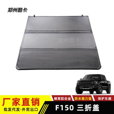 适用福特猛禽F150 Ford raptor F-150皮卡硬三折平盖 改装后箱盖