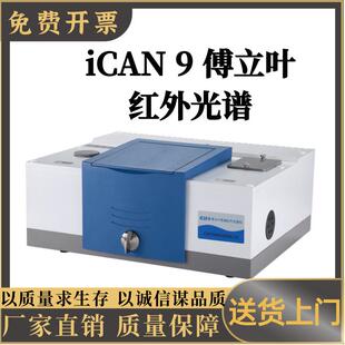 iCAN 9傅立叶红外光谱仪智能人机交互设计iCAN 9傅立叶红外光谱仪