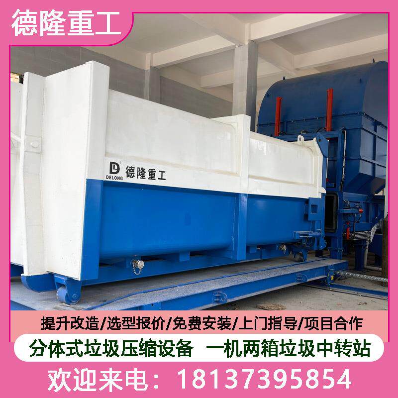 分体式垃圾收集压缩机一体两箱垃圾压缩中转设备托运式压缩站