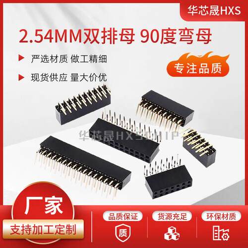厂家2.54MM双排弯母 2*3/4/5/6/10/40P弯针双排排母插座90度弯脚
