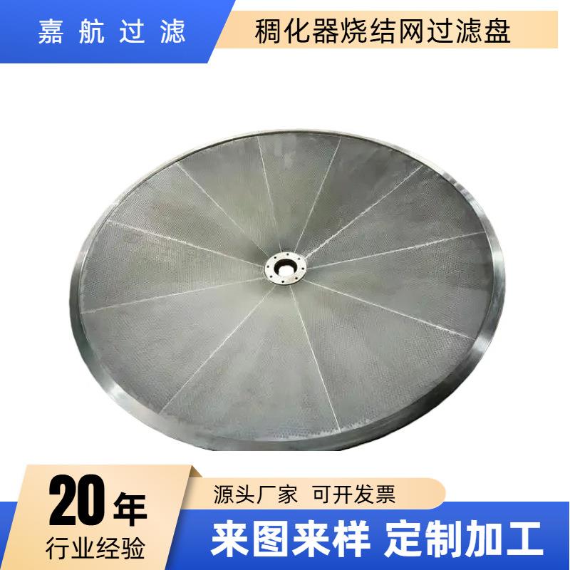 嘉航 法兰包边304不锈钢稠化器滤盘 防爆滤片 药粉煤粉流化板滤盘