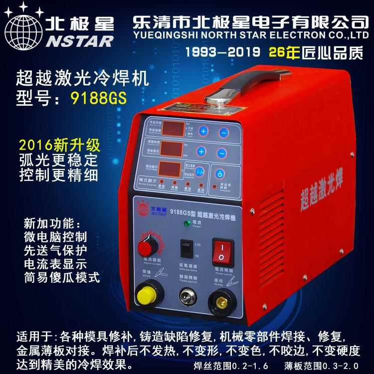 9188GS大功率仿激光冷焊机超越激光冷焊机薄板冷焊