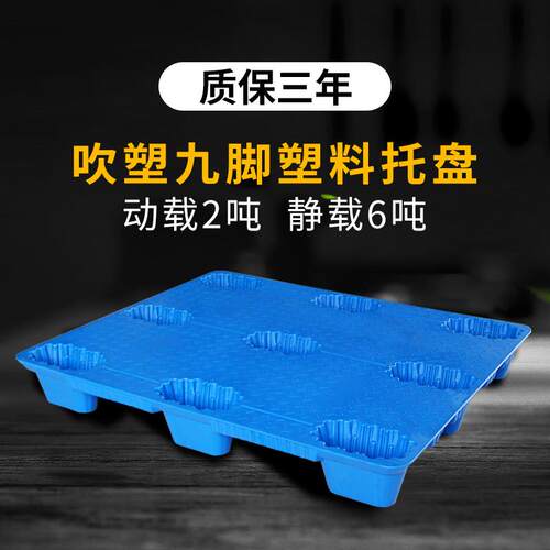 九脚吹塑塑料托 托盘物流托 托板堆高机板工业仓库用卡板防潮垫板
