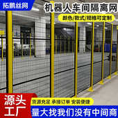 机器人围栏网仓库设备安全防护栏无缝车间仓库隔离网铁丝防护栏网