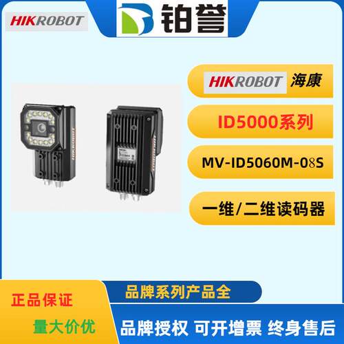HIKROBOT 海康工业固定式读码器扫码器MV-ID5060M-08S-WBN现货出