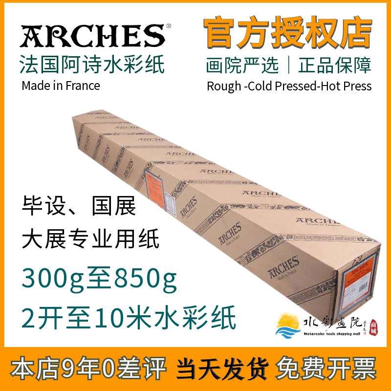 Arches法国进口阿诗水彩纸356g/640g/850g加厚超大卷筒全开水彩纸