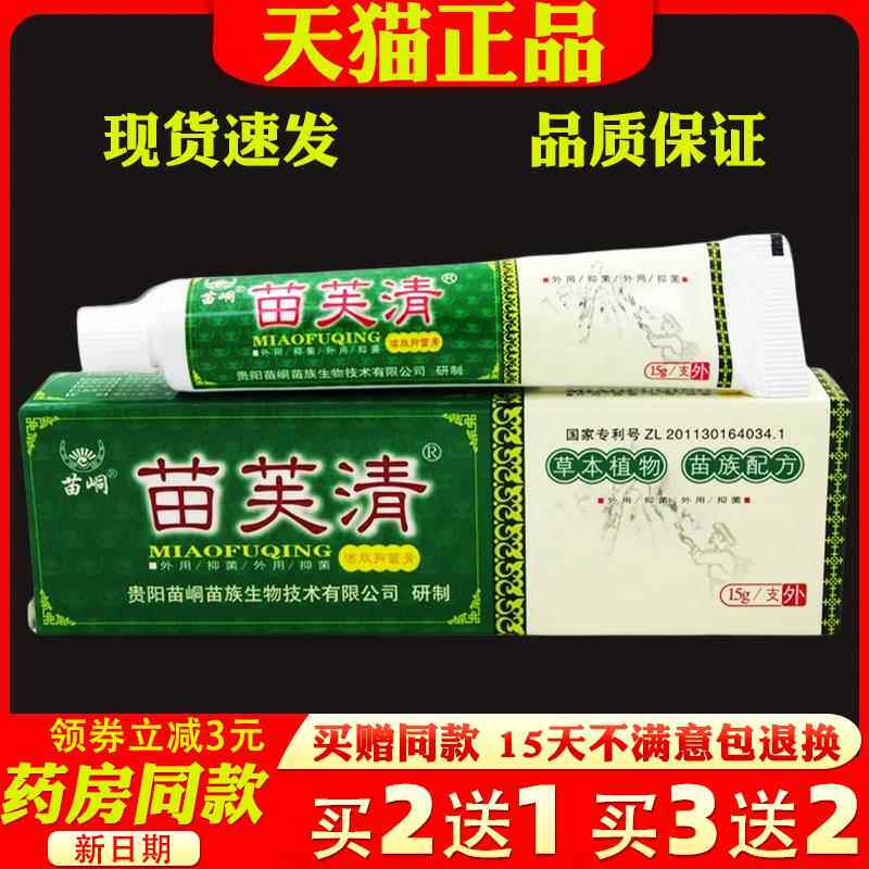 苗芙清软膏15g【天猫正品】苗峒苗芙清洁肤抑菌膏苗肤清止痒软膏
