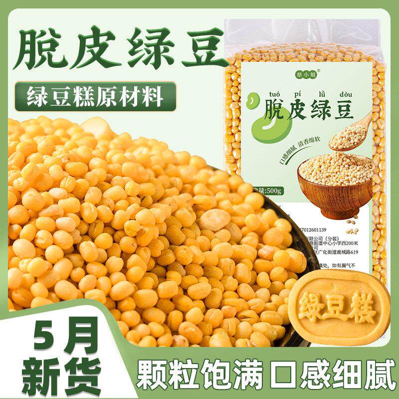 脱皮绿豆去皮仁绿豆糕原材料沙馅家用专新货小剥蜕无壳模具的烘焙