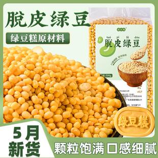 脱皮绿豆去皮仁绿豆糕原材料沙馅家用专新货小剥蜕无壳模具的烘焙