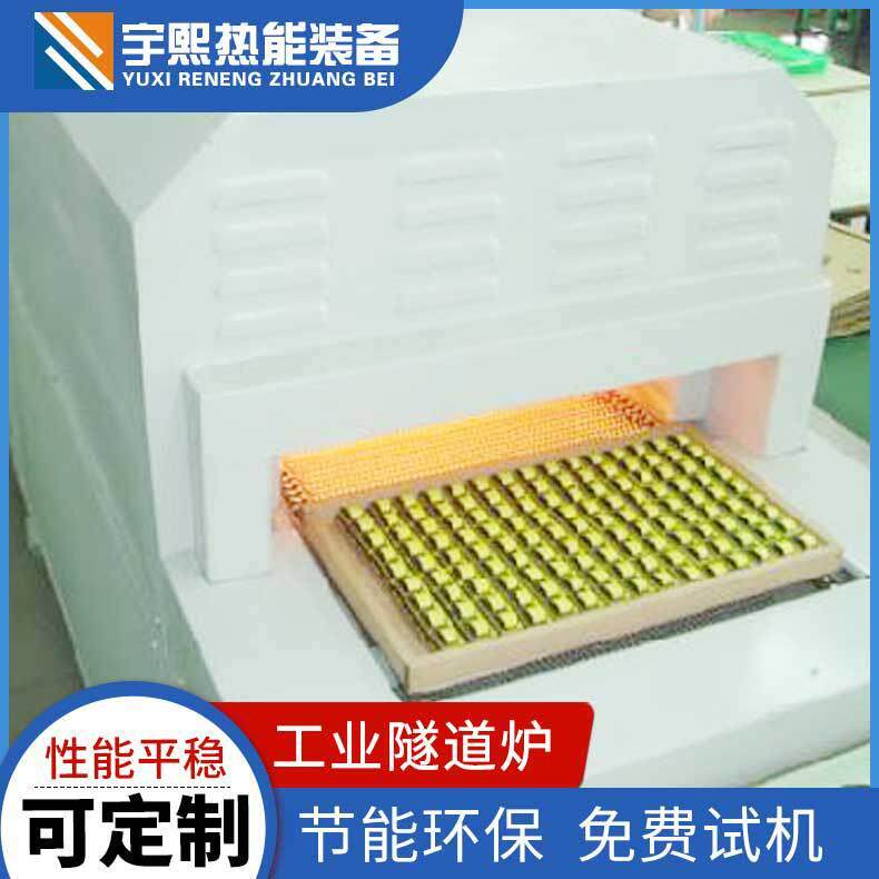 红外线加热炉红外线步进式隧道炉远红外线加热炉红外线隧道炉