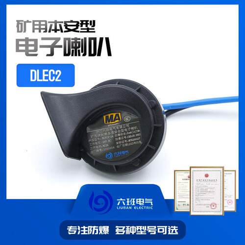 DLEC2系列150V矿用浇封兼本质安全型电子喇叭运输机配套电子喇叭