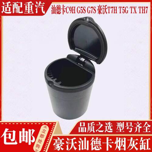 适用重汽豪沃TXTH7豪瀚汕德卡C9H G5S G7S烟灰缸车门内护板烟灰缸