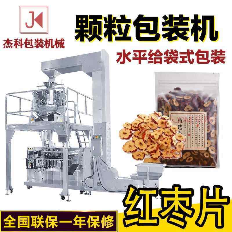 红枣片枸杞包装机 全自动水平给包装机