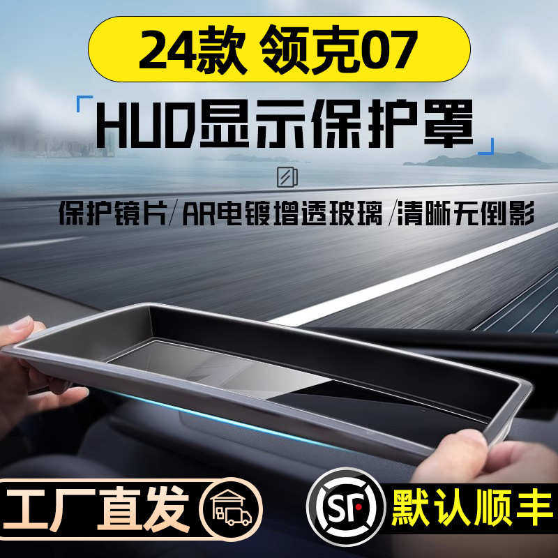 24款领克07专用抬头显示保护罩仪表台HUD防护罩汽车内饰改装配件,汽车用品/电子/清洗/改装,其他内饰/驾乘用品,淘宝优惠券,粉丝福利购,淘宝优惠卷
