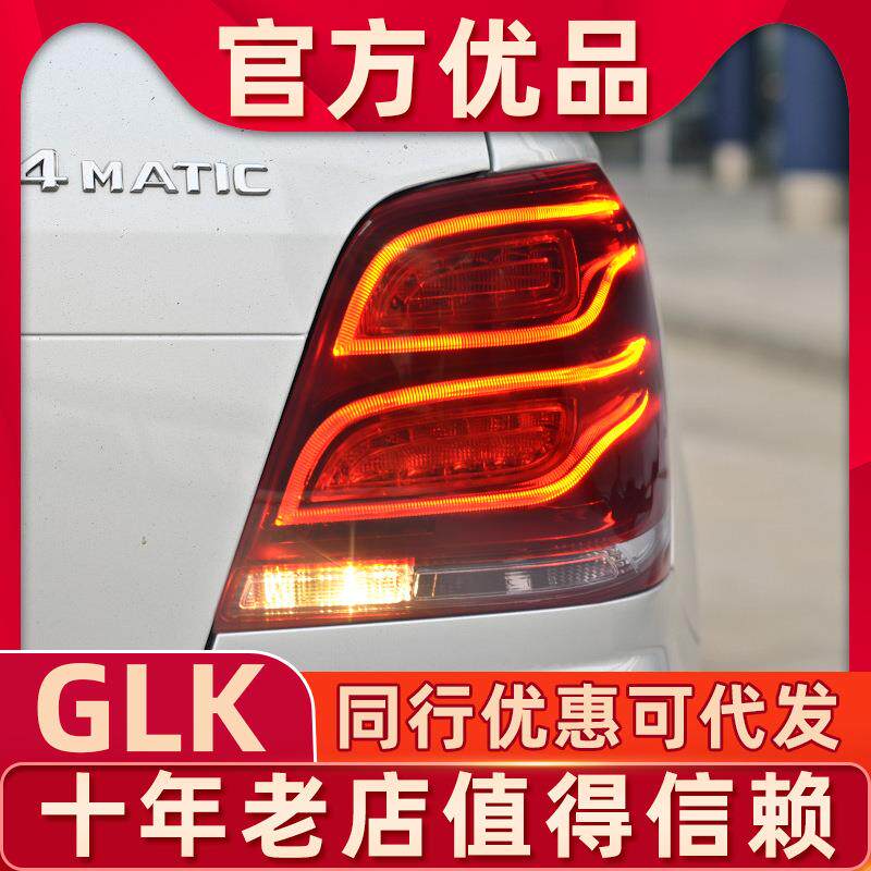 适用于08-12奔驰GLK200GLK260GLK300老改新LED尾灯13-15款尾灯