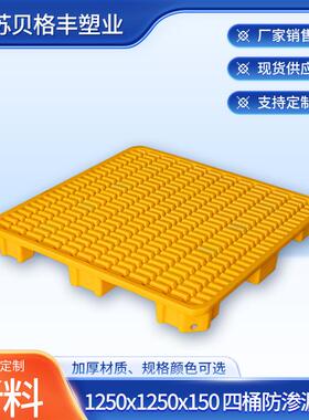 1250x1250x150江苏贝格丰一体四桶防渗漏平台 防渗漏塑胶托盘栈板