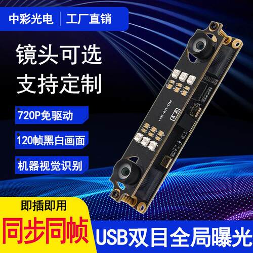 双目全局曝光同步同帧USB免驱120帧720P高速识别摄像头模组模块