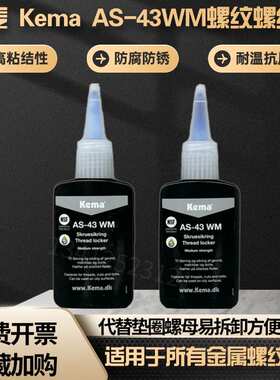 丹麦AS-43 WM螺纹胶螺丝紧固防松胶金属螺纹厌氧胶
