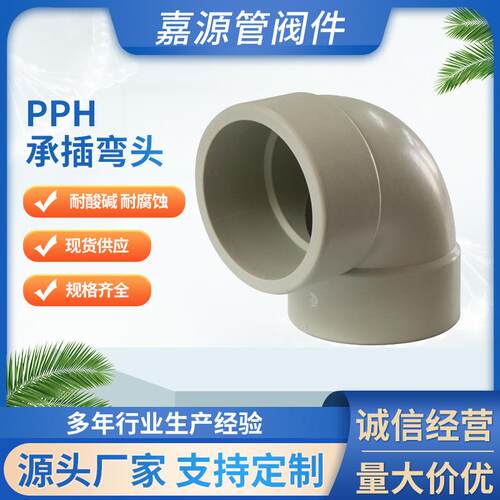 pph热熔承插弯头均聚聚丙烯热熔承插弯头pph管件化工管道防腐耐