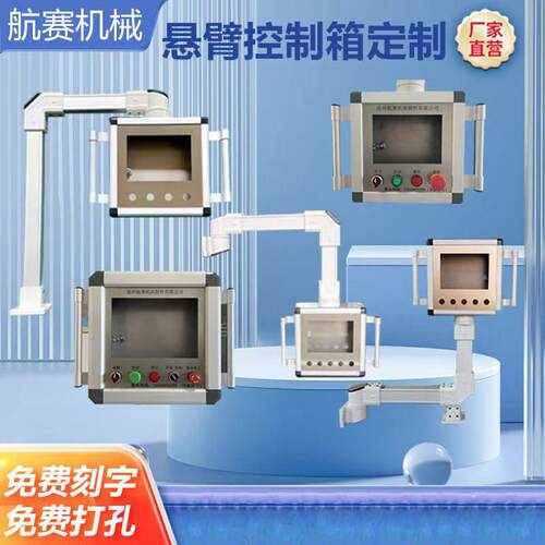 悬臂控制箱 人机界面机床吊臂箱铝合金电控箱 7寸 10寸触控屏幕定