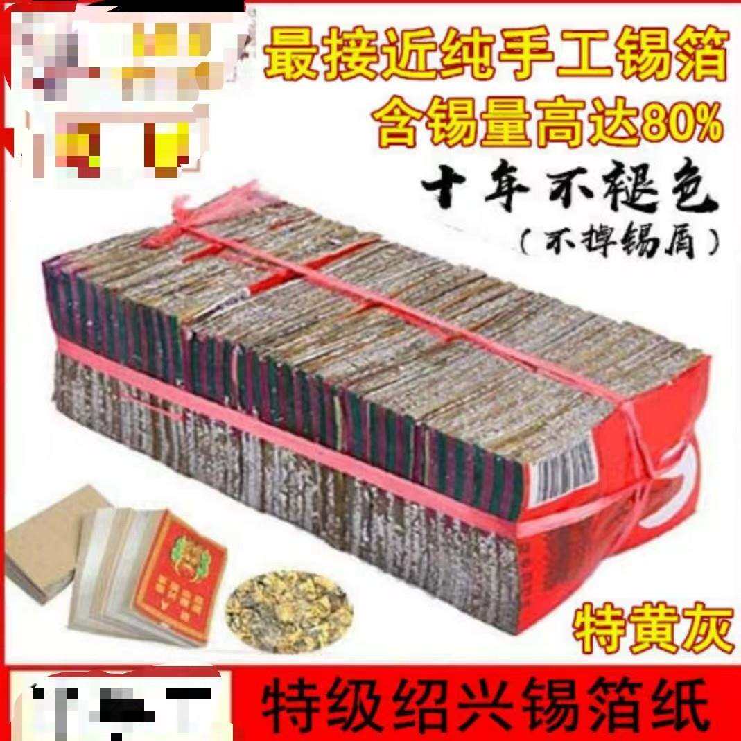 直销正宗绍兴真锡箔1000张金银纸黄灰折元宝烧纸钱祭祀