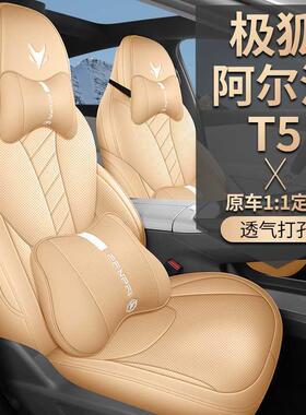 极狐阿t5座座套专尔用汽车坐垫阿尔FP#FP-JH法T5四季全包围法椅套