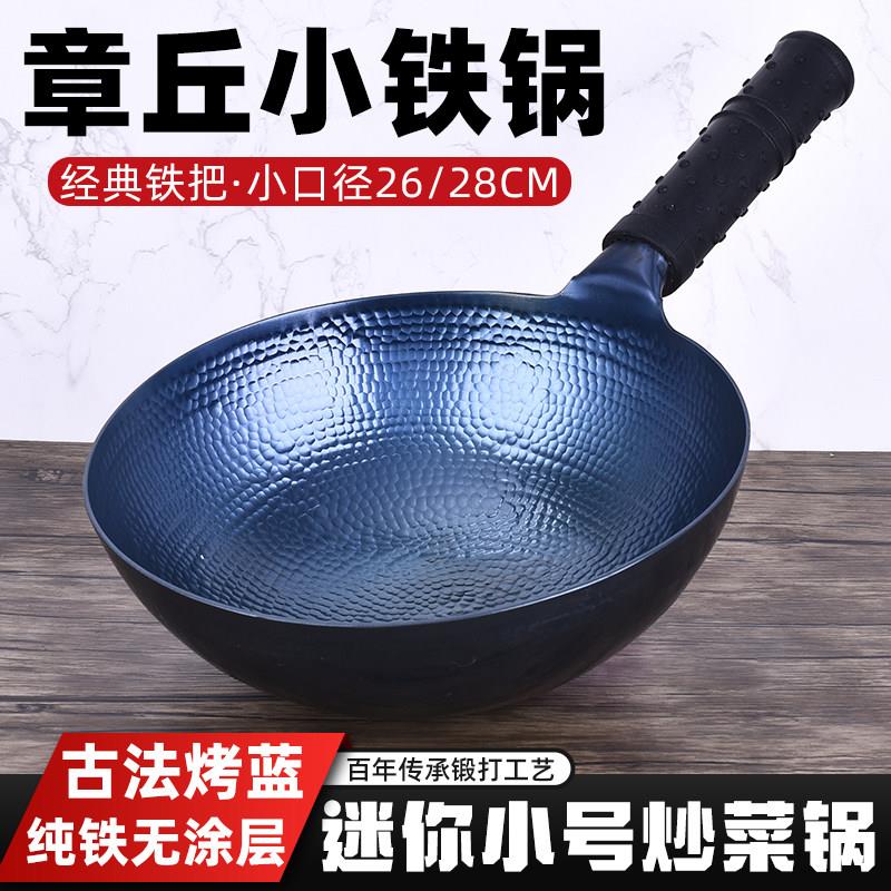 章丘小铁锅纯手工锻打炒菜锅小号家用不粘锅老式铁锅圆底一人食