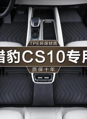 专用于猎豹CS10脚垫tpe防水2015-19款1.52.0T车地垫子汽车脚垫