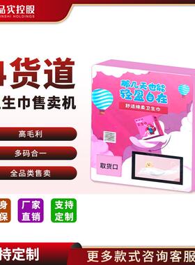 新款智能小型女生卫生巾全自动售卖机自助扫码无人扫码小型售货机