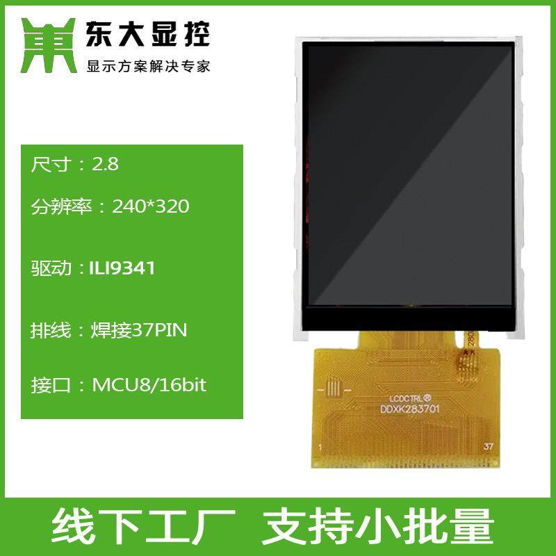 2.8寸TFT显示屏ILI9341液晶屏模组240320焊接37PIN电阻触摸显示屏